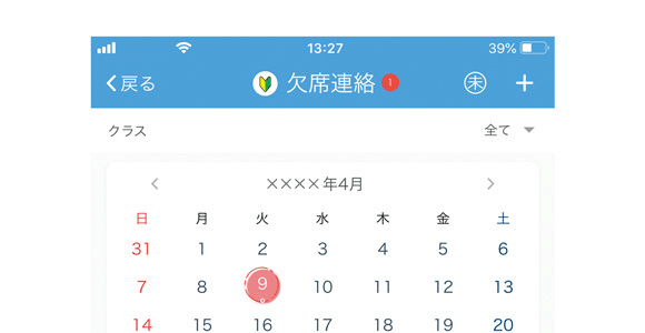 欠席連絡